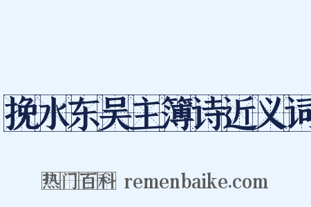挽水东吴主簿诗近义词是什么意思的图片